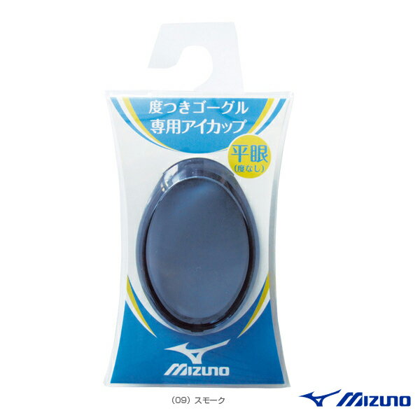 【水泳 アクセサリ・小物 ミズノ】度つきゴーグル専用アイカップ平眼／度なし／85YA920専用1個入（85ZR711）