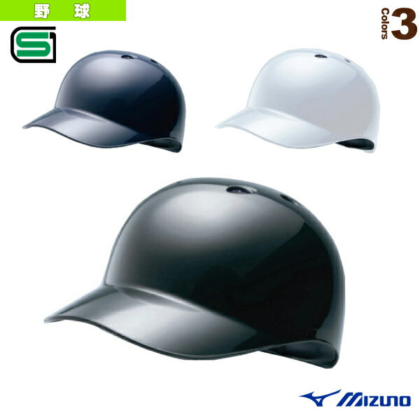 【野球 プロテクター ミズノ】 ベースコーチ用ヘルメット／耳なし／硬式・軟式用（2HA179）