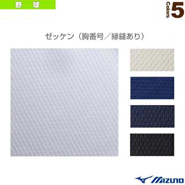 【野球アクセサリ・小物 ミズノ】 ゼッケン 胸番号縁縫あり 大人・ジュニア用 52ZB413