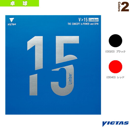 【卓球ラバー ヴィクタス】 V>15リンバー V>15 Limber 020451 裏ソフトラバー 裏ソフト 裏ラバー 【卓球ラバー ヴィクタス】 V>15リンバー V>15 Limber 020451 裏ソフトラバー 裏ソフト 裏ラバー