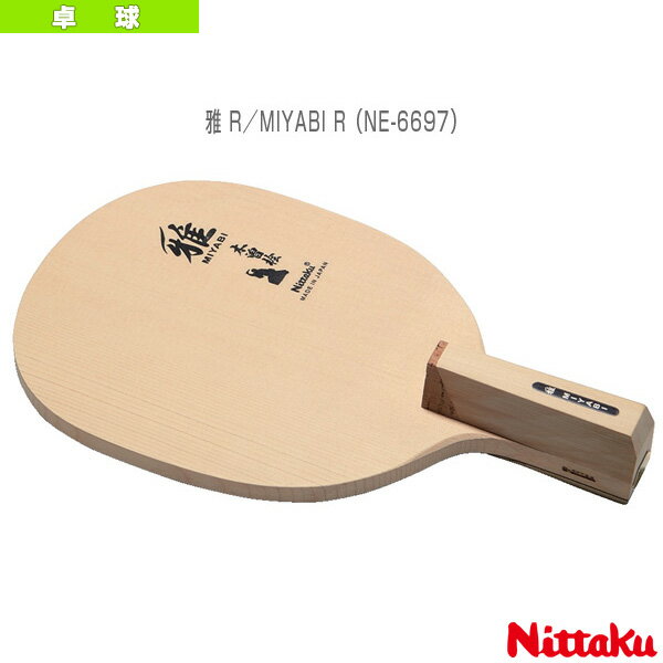 【卓球ラケット ニッタク】 雅 R／MIYABI R／日本式角丸型ペン NE-6697 