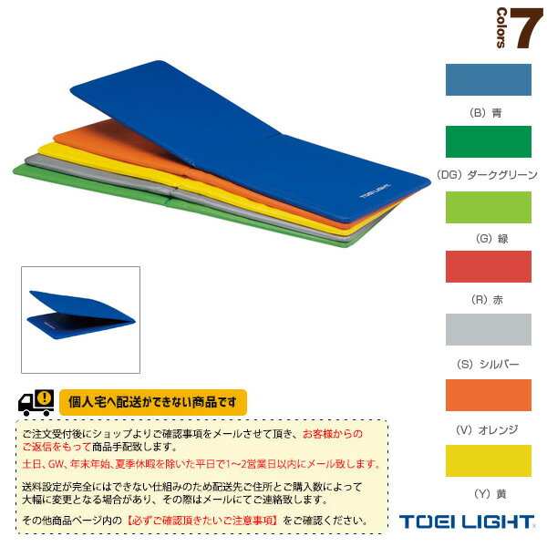 フィットネス設備・備品 TOEI(トーエイ) [送料別途]エクササイズマットM180 折りたたみ収納タイプ H-7473