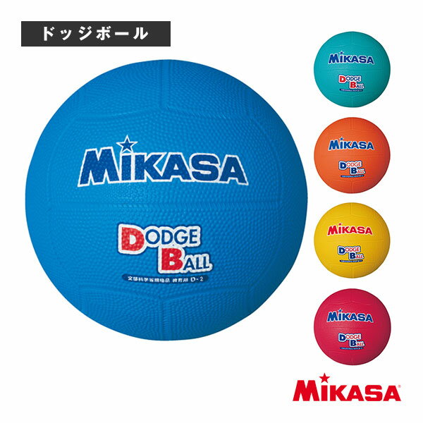 【ドッジボールボール ミカサ】 教育用ドッジボール/2号球(D2)