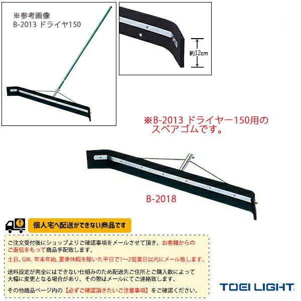 ■商品情報 商品名【運動場用品 設備・備品 TOEI(トーエイ)】 [送料別途]ドライヤースペアゴム150（B-2018） メーカー名TOEI(トーエイ) カラー─ サイズゴムスポンジ幅150cm 素材ゴムスポンジ■商品詳細情報 仕様と特徴●水を逃がさない幅広形状で、プールや玄関などの広い場所や大量の水処理に適しています。●ゴムスポンジ耐油性、耐摩耗性に優れています。●ゴムの高さ120mmこの高さが大量の水を処理する際に、水が手前にくるのを防ぎます。※スペアゴムのみの商品です。