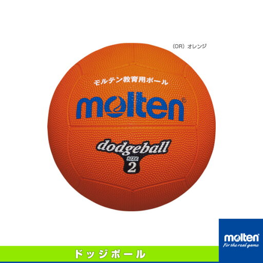 【ドッジボールボール モルテン】 ドッジボール/2号球/小学校教材用(D2) 【ドッジボールボール モルテン】 ドッジボール/2号球/小学校教材用(D2)