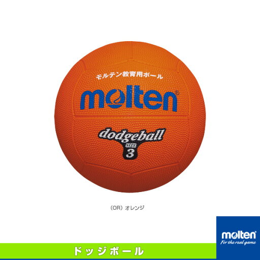 【ドッジボールボール モルテン】 ドッジボール/3号球/小学校高学年用(D3) 【ドッジボールボール モルテン】 ドッジボール/3号球/小学校高学年用(D3)