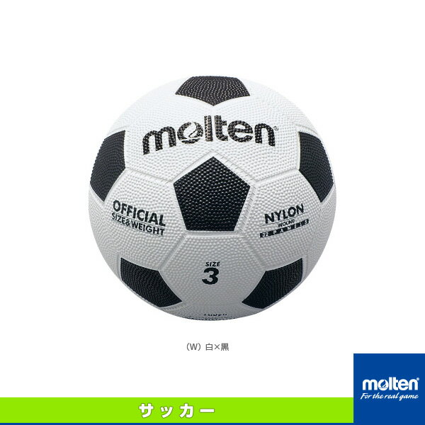 【サッカーボール モルテン】 亀甲ゴムサッカーボール／3号球（F3W）