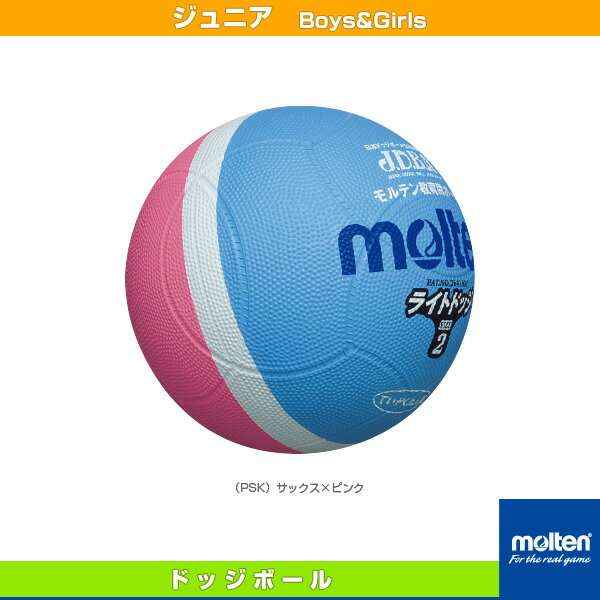 【ドッジボール ボール モルテン】 ライトドッジ／軽量2号球／小学校教材用（SLD2）