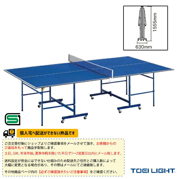 【卓球 コート用品 TOEI(トーエイ)】 [送料別途]卓球台MDFSB18／セパレート内折式（B-2059）