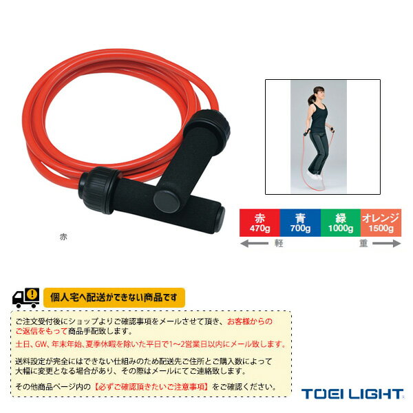 【フィットネストレーニング用品 TOEI(トーエイ)】 [送料別途]ヘビージャンプロープ470（H-7254）