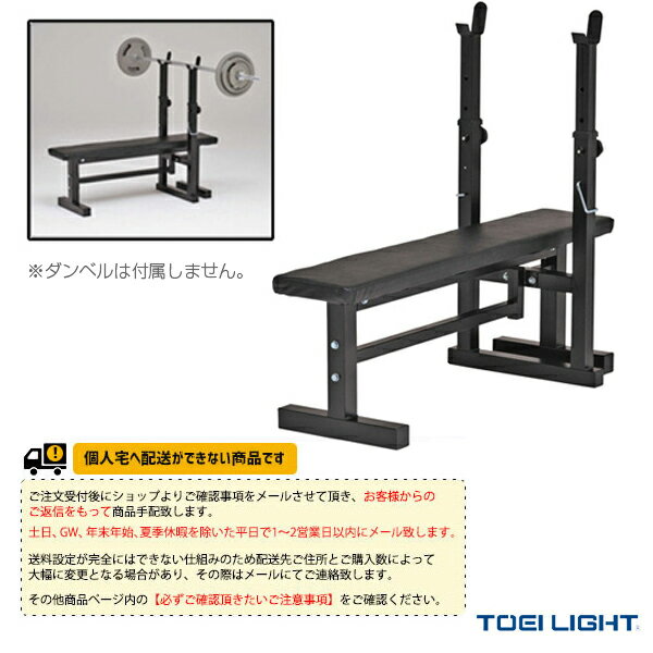 【フィットネス トレーニング用品 TOEI(トーエイ)】 [送料別途]ベンチプレスXT／家庭用（H-7268）