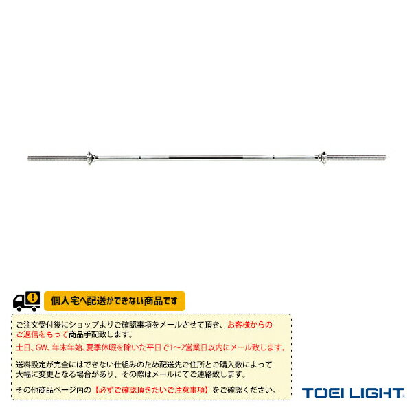 ■商品情報 商品名【フィットネス トレーニング用品 TOEI(トーエイ)】 [送料別途]バーベルシャフト900（H-7269） メーカー名TOEI(トーエイ) カラー─ サイズ直径2.8×長さ182cm サイズ直径2.8×長さ182cm 重さ9kg 最大ウエイト70kg 生産国中国 ■メーカー希望小売価格はメーカーカタログに基づいて掲載しています■商品詳細情報 仕様と特徴●安全性の高いスクリューカラー方式採用。●シャフト両端のネジ部分にカラーをネジ込んでいくため、仮にゆるんでも一気にカラーが外れる事なくご使用いただけます。 ※注意事項※受注生産のため返品・交換不可となります。また、納期連絡後のキャンセルは出来ません。