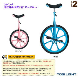 【運動場用品 設備・備品 TOEI(トーエイ)】 [送料別途]ノーパンク一輪車20（T-2498）