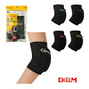 【バレーボール サポーターケア商品 D&M】 トリコットエルボーパッド/ショートタイプ/1個入(D-706)