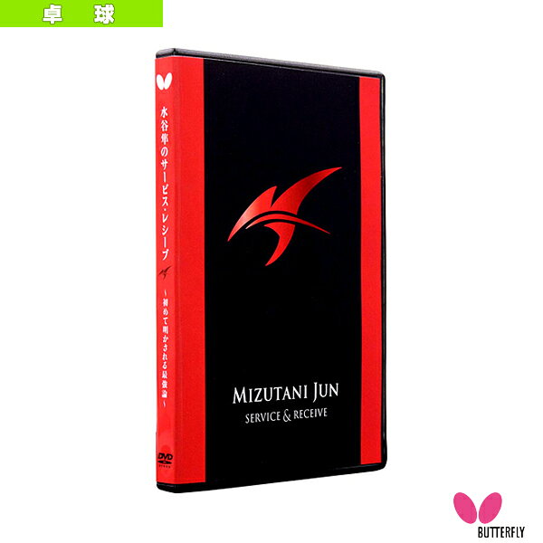 【オールスポーツ書籍・DVD バタフライ】 水谷隼のサービス・レシーブ 初めて明かされる最強論 DVD版 81520