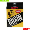 【野球アクセサリ・小物 ゼット】 ロジン ZOP10