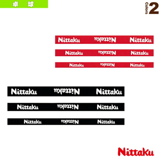 【卓球 アクセサリ・小物 ニッタク】 ベーシックガード(NL-9265/NL-9266/NL-9267) 【卓球 アクセサリ・小物 ニッタク】 ベーシックガード(NL-9265/NL-9266/NL-9267)