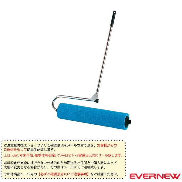 【運動場用品 設備・備品 エバニュー】 [送料別途]吸水ローラー600（EKU337）