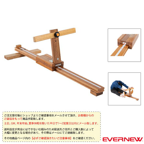 【体力測定設備・備品 エバニュー】 [送料別途]長座体前屈測定器／木製（EKJ150）