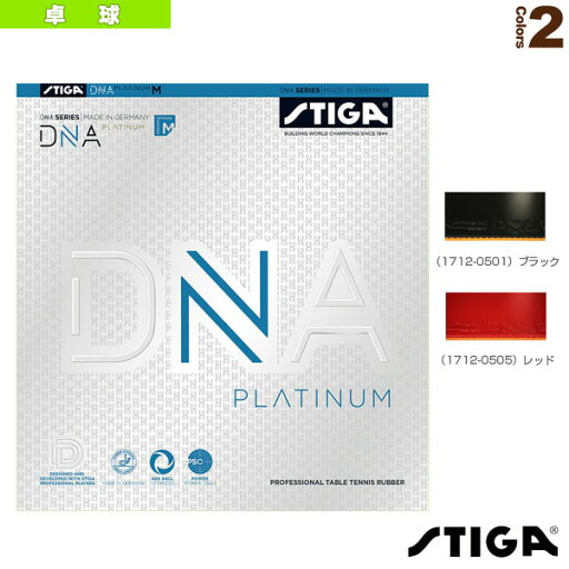 【卓球ラバー スティガ】 DNA PLATINUM M/DNA プラチナ M(1712-0501/1712-0505) 【卓球ラバー スティガ】 DNA PLATINUM M/DNA プラチナ M(1712-0501/1712-0505)
