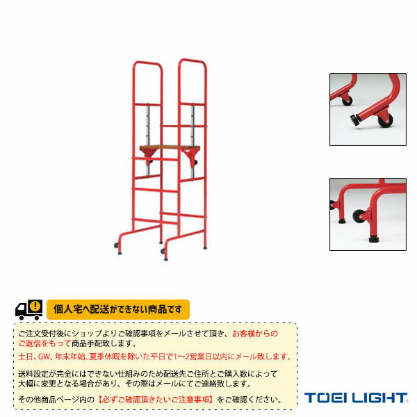 【バレーボール 設備・備品 TOEI(トーエイ)】 [送料別途]審判台立式5（B-2892）