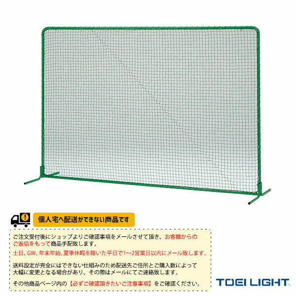 【野球 グランド用品 TOEI(トーエイ)】 [送料別途]防球フェンス2×3ST（B-2944）