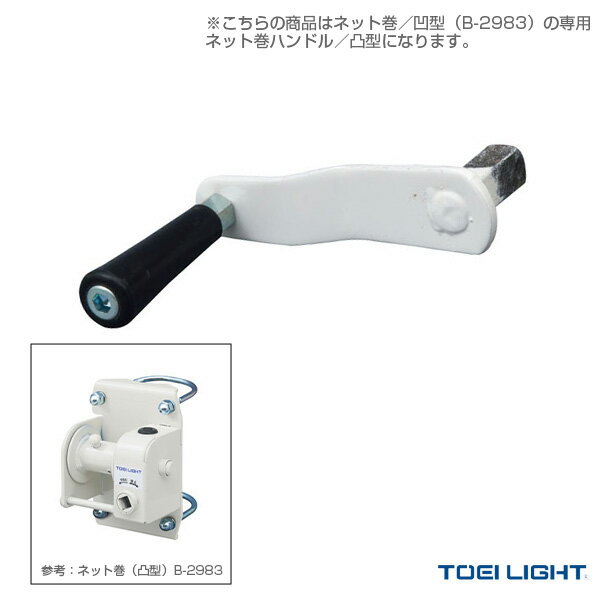 【バレーボール 設備・備品 TOEI(トーエイ)】 ネット巻ハンドル／凸型（B-2983H）