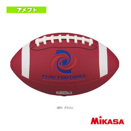 【アメフトボール ミカサ】 フラッグフットボール／ソフトレザータイプ（FFN）