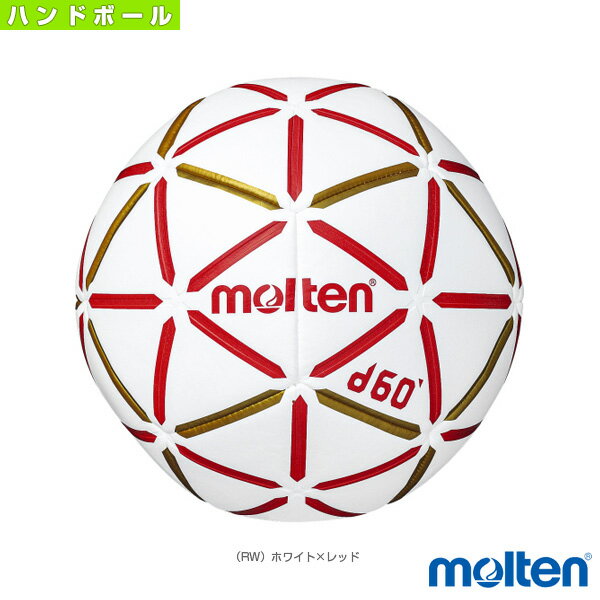 【ハンドボールボール モルテン】 d60／検定球／屋内専用／2号球（H2D4000-RW）