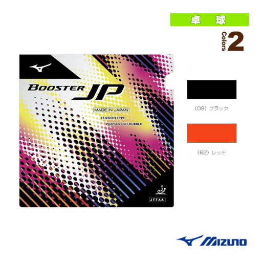 【卓球ラバー ミズノ】 ブースターJP BOOSTER JP 83JRT212 【卓球ラバー ミズノ】 ブースターJP BOOSTER JP 83JRT212