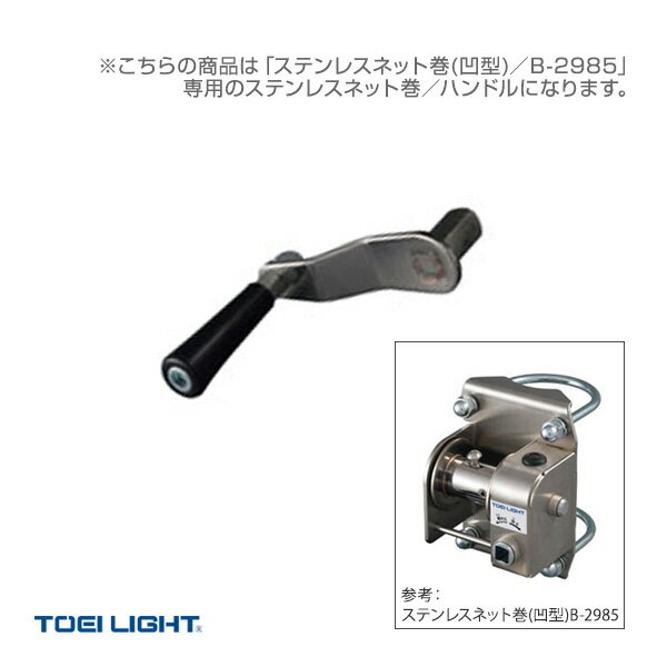 ■商品情報 商品名【バレーボール 設備・備品 TOEI(トーエイ)】 ステンレスネット巻／ハンドル（B-2985H） メーカー名TOEI(トーエイ) カラー─ サイズ─ ■メーカー希望小売価格はメーカーカタログに基づいて掲載しています■商品詳細情報 特徴耐久性にも優れ錆びにくいステンレス製逆転防止機能付きネット巻B-2985用グリップ樹脂回転式凸型＝外寸約12mm角