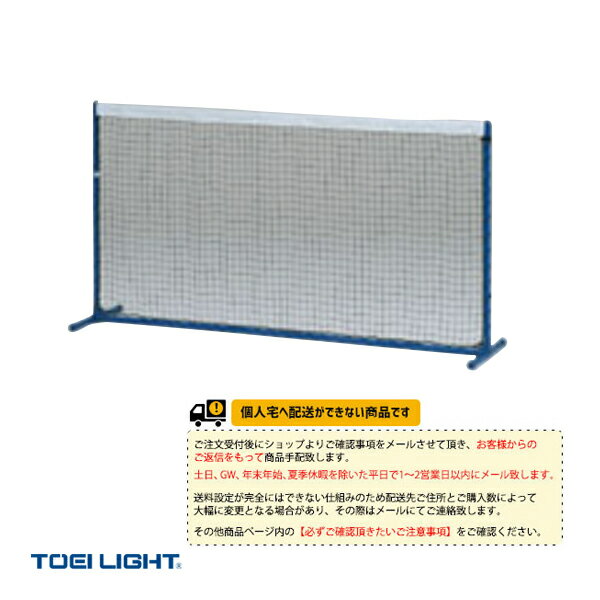 テニスコート用品 TOEI(トーエイ) [送料別途]テニストレーニングネット 連結無 屋内外兼用 B-4061