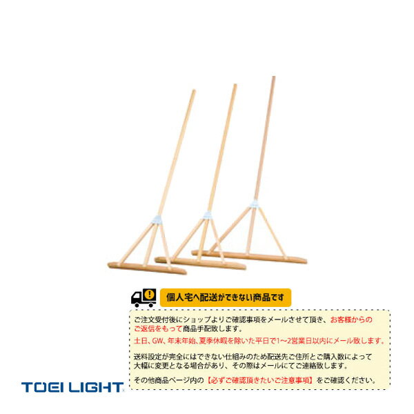 【運動場用品 設備・備品 TOEI(トーエイ)】 [送料別途]杉レーキ70（G-1938）