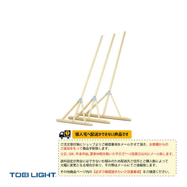 【運動場用品 設備・備品 TOEI(トーエイ)】 [送料別途]ヒノキレーキ90R（G-1963）