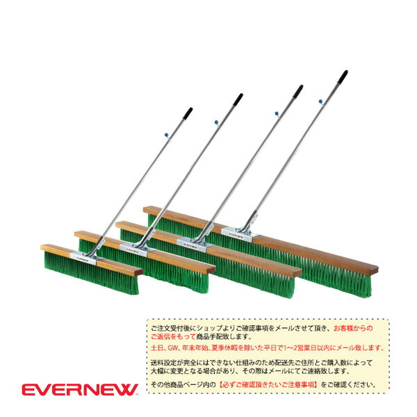 【運動場用品設備・備品 エバニュー】 [送料別途]コートブラシ NH／120cm（EKU345）