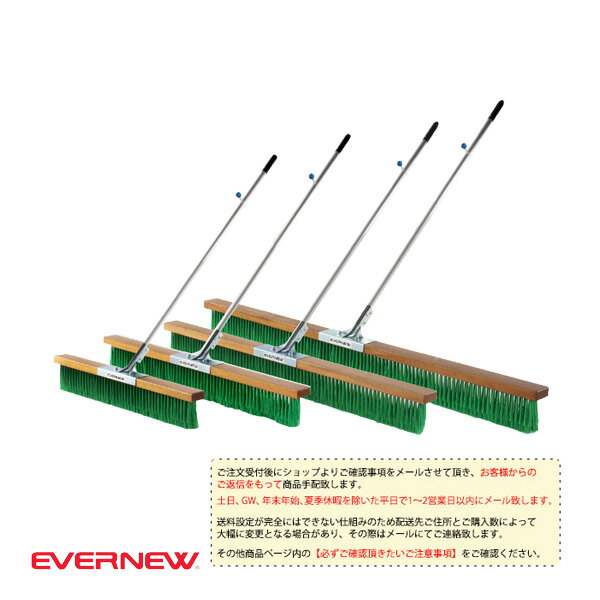 【運動場用品 設備・備品 エバニュー】 [送料別途]コートブラシ NH／180cm（EKU347）