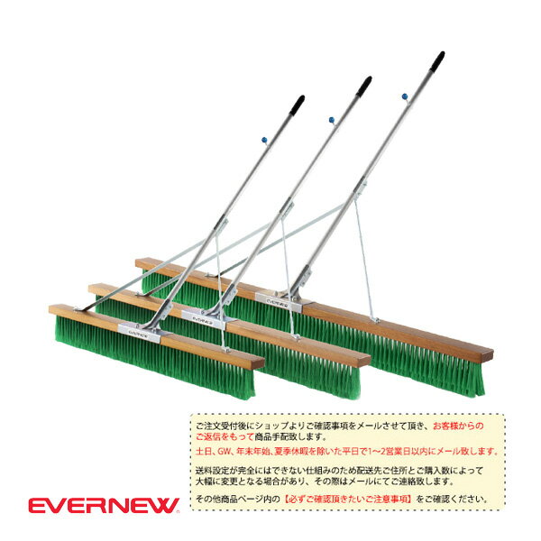 【運動場用品設備・備品 エバニュー】 [送料別途]コートブラシ NPH／180cm（EKU350）