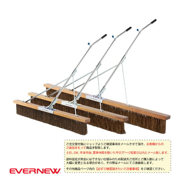 【運動場用品設備・備品 エバニュー】 [送料別途]コートブラシ SRH／150cm（EKU362）