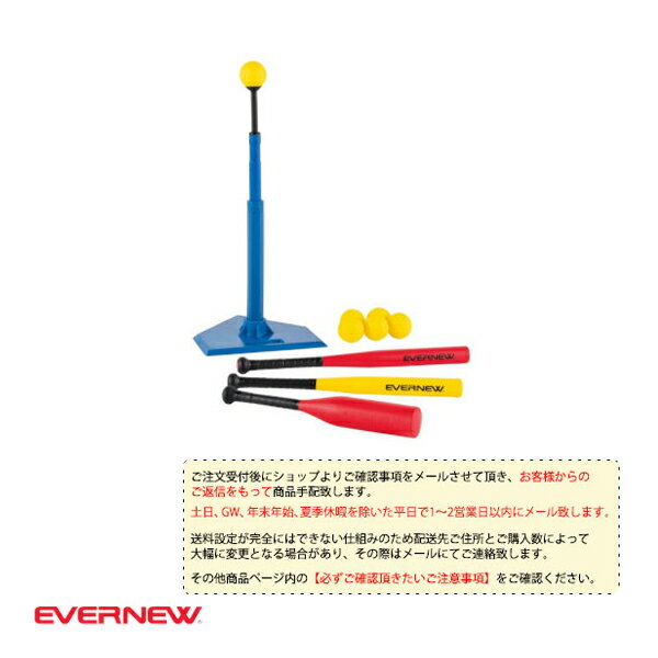 【ティーボール設備・備品 エバニュー】 [送料別途]ティーボールセットコンビ／11インチ（ETE224）