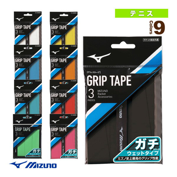 テニスアクセサリ・小物 ミズノ ガチグリ グリップテープ ウエットタイプ 3本入り 63JYA301