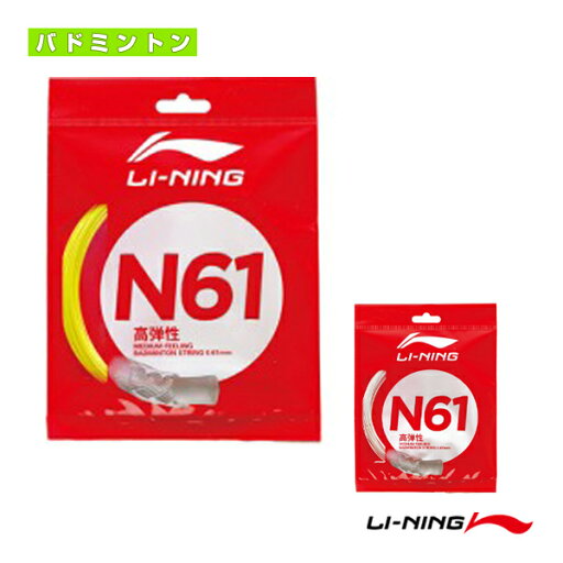 【バドミントンストリング(単張) リーニン】 ストリング N61 AXJS006 【バドミントンストリング(単張) リーニン】 ストリング N61 AXJS006