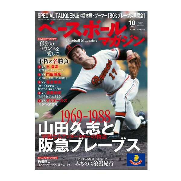 【野球 書籍・DVD ベースボールマガジン】 ベースボールマガジン 2023年10月号 BBM0712310 