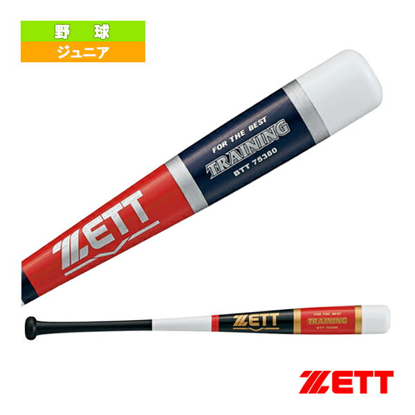 【野球 バット ゼット】 木製トレーニングバット／少年用／実打撃可能（BTT75380）