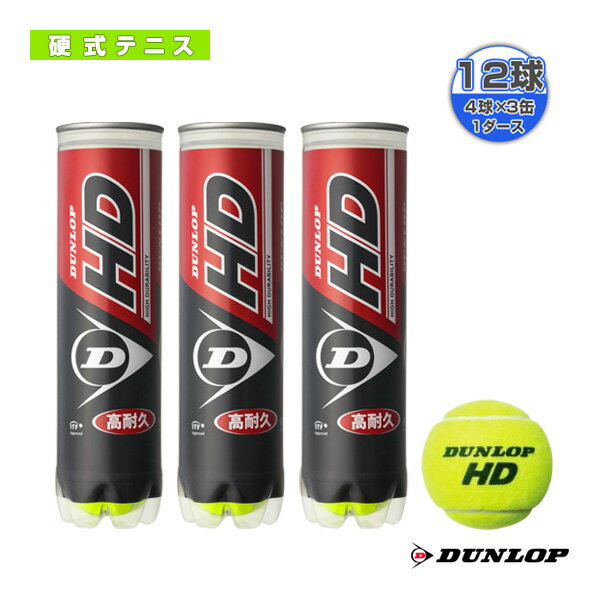 【テニスボール ダンロップ】 DUNLOP HD／ダンロップ HD『4球入×3缶』テニスボール（HD3PACK）