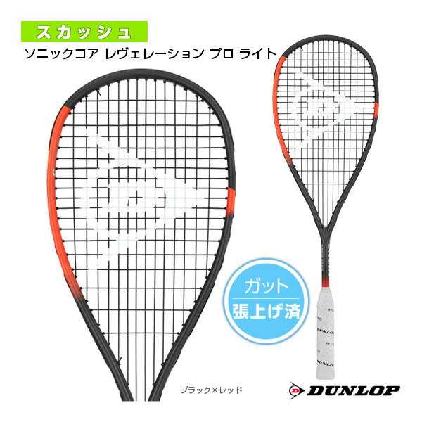 【スカッシュ ラケット ダンロップ】 SONIC CORE REVELATION PRO LITE／ソニックコア レヴェレーション..