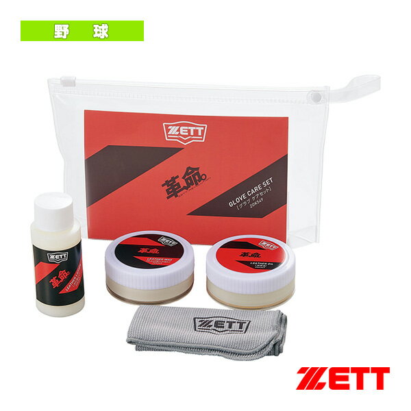 野球アクセサリ・小物 ゼット 革、命。 グラブお手入れセット ZOK549