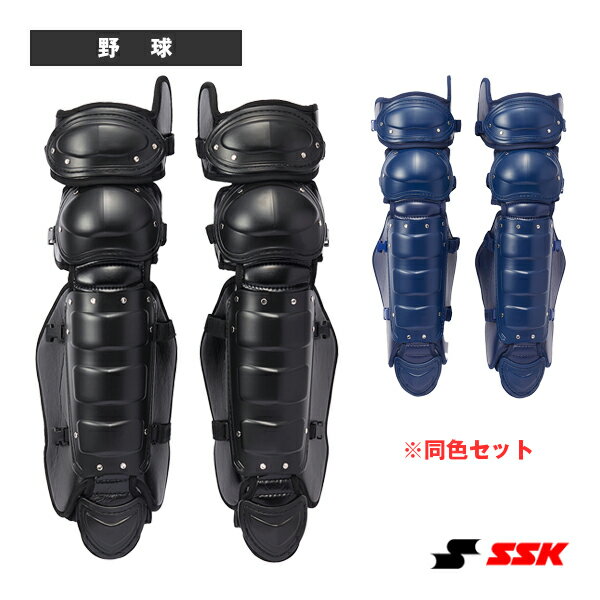 野球プロテクター エスエスケイ 硬式用キャッチャーレガーズ2点セット/専用バック付(CGSET24KL)