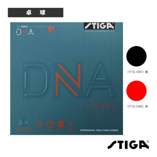 【卓球 ラバー スティガ】 DNAハイブリッド XH/DNA HYBRID XH(1712-1301/1712-1305) 【卓球 ラバー スティガ】 DNAハイブリッド XH/DNA HYBRID XH(1712-1301/1712-1305)