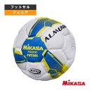 【フットサルボール ミカサ】 ソフトタイプフットサルボール/ジュニア(FS331D)