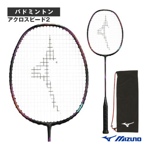 【バドミントンラケット ミズノ】 アクロスピード2 ACROSPEED2 73JTB422 【バドミントンラケット ミズノ】 アクロスピード2 ACROSPEED2 73JTB422